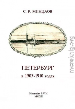 Петербург в 1903-1910 годах