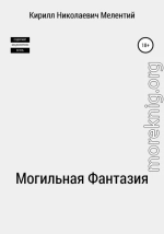 Могильная Фантазия