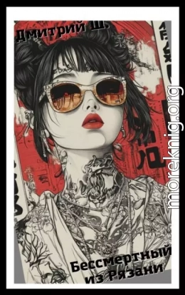 Бессмертный из Рязани