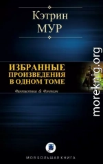 Избранные произведения в одном томе