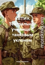 КВТИУ. Театральное училище с танковым уклоном