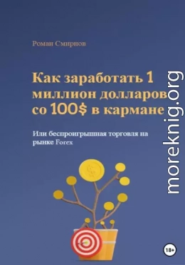 Как заработать 1 миллион долларов со 100$ в кармане, или Беспроигрышная торговля на рынке Forex