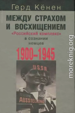 Между страхом и восхищением: «Российский комплекс» в сознании немцев, 1900-1945