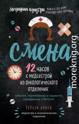 Смена. 12 часов с медсестрой из онкологического отделения: события, переживания и пациенты, отвоеванные у болезни