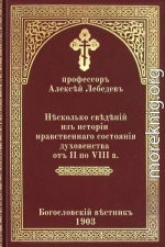 Несколько сведений из истории нравственного состояния духовенства от II по VIII в.