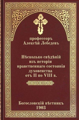 Несколько сведений из истории нравственного состояния духовенства от II по VIII в.