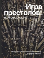 Игра престолов: прочтение смыслов