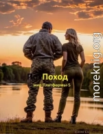 Поход