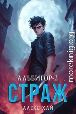 Страж
