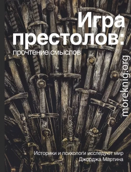 Игра престолов: прочтение смыслов