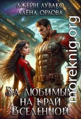 За любимым на край Вселенной