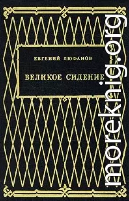 Великое сидение