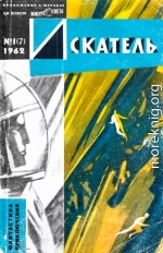 Искатель, 1962 №1