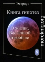 Книга гипотез 8. О жизни, Вселенной и вообще