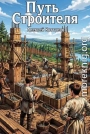 Путь Строителя 14