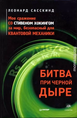 Битва при черной дыре. Мое сражение со Стивеном Хокингом за мир, безопасный для квантовой механики