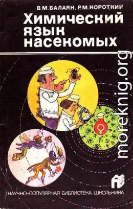 Химический язык насекомых