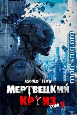 Маршируя в ад