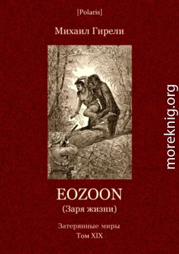 Eozoon (Заря жизни)