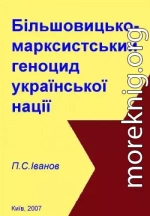 Більшовицько-марксистський геноцид української нації