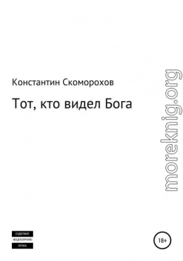 Тот, кто видел Бога