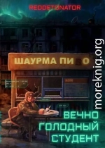 Вечно голодный студент