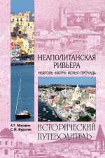 Неаполитанская Ривьера. Неаполь. Капри. Искья. Прочида