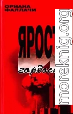 Ярость и гордость