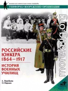 Российские юнкера, 1864—1917. История военных училищ