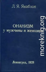 Онанизм у мужчины и женщины