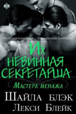 Их невинная секретарша (ЛП)