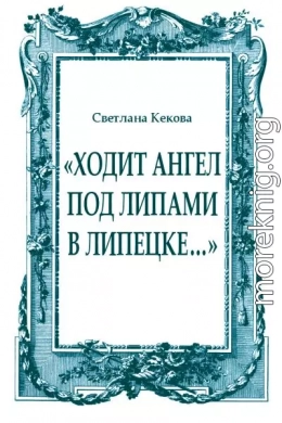 «Ходит ангел под липами в Липецке…»