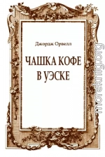 Чашка кофе в Уэске