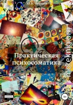Практическая психосоматика