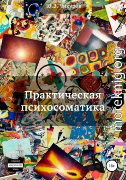 Практическая психосоматика