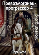 Превозмоганец-прогрессор 4