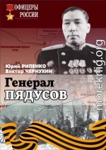 Генерал Пядусов