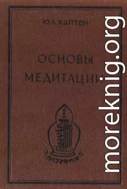 Основы медитации. Вводный практический курс