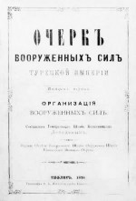 Очеркъ вооруженныхъ силъ Турецкой Имперiи. Организацiя вооруженныхъ силъ