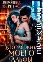 Вторая жена моего Альфы