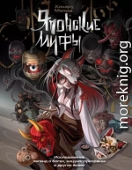 Японские мифы. Исследование легенд о богах, кицунэ, призраках и других ёкаях