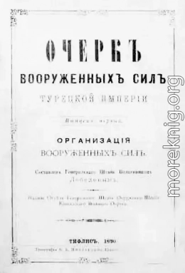 Очеркъ вооруженныхъ силъ Турецкой Имперiи. Организацiя вооруженныхъ силъ