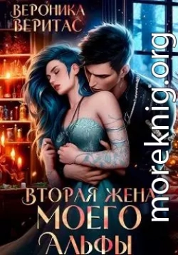 Вторая жена моего Альфы