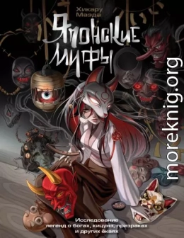 Японские мифы. Исследование легенд о богах, кицунэ, призраках и других ёкаях