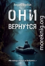 Они вернутся