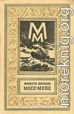 Месс-менд. — Лори Лэн, металлист.