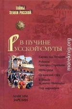 В пучине Русской Смуты. Невыученные уроки истории