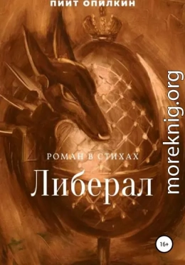 Либерал