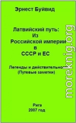 Латвийский путь: Из Российской империи в СССР и ЕС