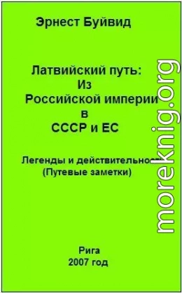 Латвийский путь: Из Российской империи в СССР и ЕС